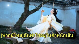 (เต็มเรื่อง)  ซินเดอเรลล่าข้ามเวลาเป็นสนมเย็นชา ต้มเหล้าจนรวย จักรพรรดิอยากให้เป็นมเหสี
