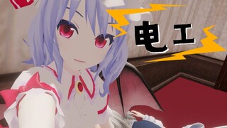 【东方MMD】电工