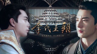 [东宫|李承鄞X陈星旭]正剧试配之李氏王朝-我还想在活五百年