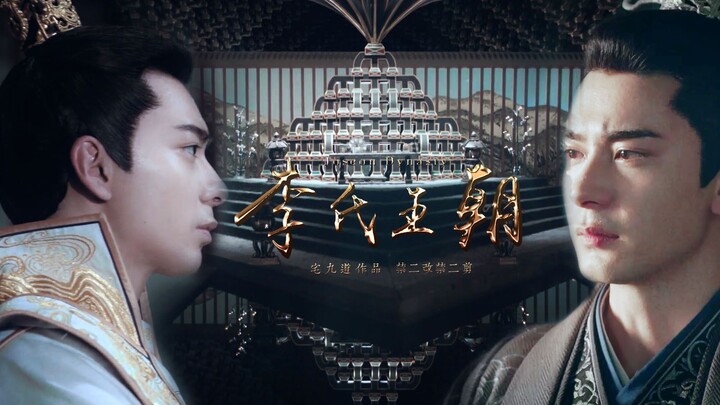 [东宫|李承鄞X陈星旭]正剧试配之李氏王朝-我还想在活五百年