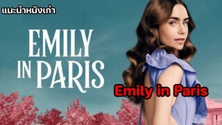 Emily in Paris [แนะนำหนังเก่า]