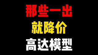 那些一出就降价的高达模型