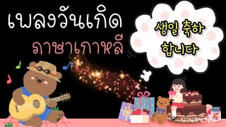 เพลงอวยพรวันเกิดภาษาเกาหลี น่ารักมากๆๆๆ