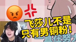 安酱：影桃是女生？！飞莎儿居然有女粉！我不能接受！