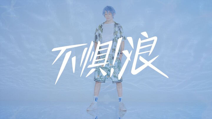 【牛牛】夏日-不惧浪-起来！无限王者团
