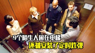 9个陌生人困在电梯，里面还有一个炸弹随时爆炸，悬疑片