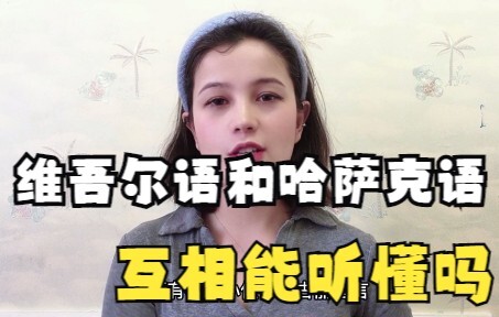 Are Uyghur and Kazakh similar? Can speakers of each language understand the other?