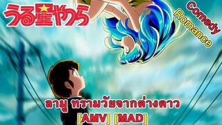 Urusei Yatsura - ลามู ทรามวัยจากต่างดาว (Aliens Exist) [AMV] [MAD]