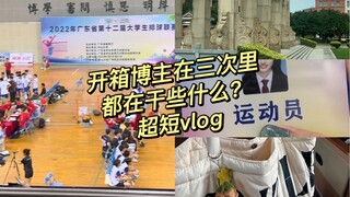 排球vlog｜关于我在不更新的日子里都在干些什么？ 没想到我还是个打排球的吧哈哈哈哈哈