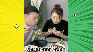 ผ่อนคลายกับสายฮา : เรื่องแกงขอให้บอก
