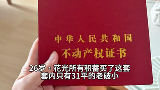 独居女生的31m²小房子| 130s装修记录