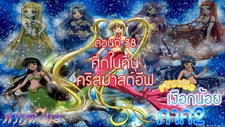 เจ้าหญิงเงือกน้อย ภาค 2|Mermaid Melody Pichi Pichi Pure| ตอนที่ 38