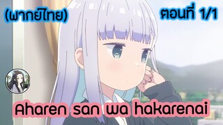 Aharen-san wa Hakarenai ตอนที่ 1/1 (พากย์ไทย)