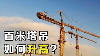 كيف ترتفع رافعة البرج التي يبلغ ارتفاعها مائة متر، وهي أعلى من المباني؟ تم أخيرًا حل هذا اللغز الذي 