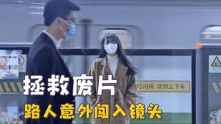 生活里偶像剧般的瞬间，路人意外闯入镜头，故事感瞬间就拉满了