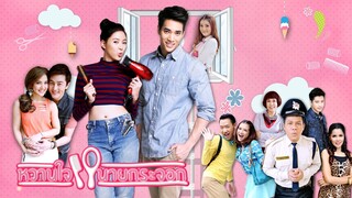 หวานใจนายกระจอก EP.5