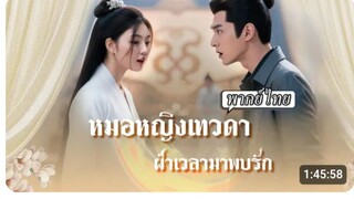 หมอหญิงเทวดาฝ่าเวลามาพบรัก