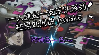 没学过钢琴的屑3分钟教你弹唱（迫真）听起来很强的柱男处刑曲Awake