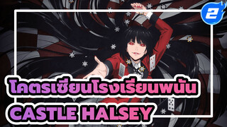 [โคตรเซียนโรงเรียนพนัน AMV] Castle - Halsey_2