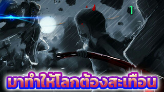 โปรดเตรียมใจให้พร้อม! มาทำให้โลกต้องสะเทือน (เน้นภาพสวย)-1