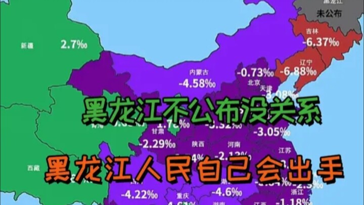 It’s fine if Heilongjiang doesn’t release the data—its people will take matters into their own hands