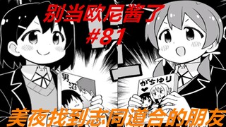 别当欧尼酱了81：美夜找到志同道合之人，只是她有些失落！