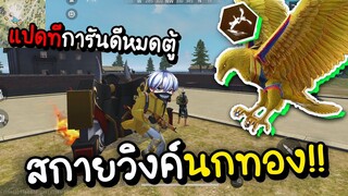 Free Fire แปดทีการันดีหมดตู้ สกายวิงค์นกทอง