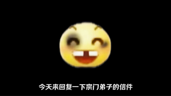 教主来回复你们的信件了