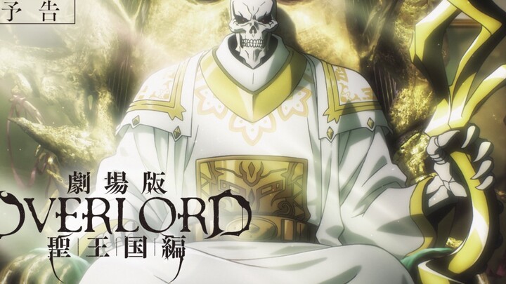 《OVERLORD》剧场版将于7月7日公布新情报，确定具体电影院上映时间了！