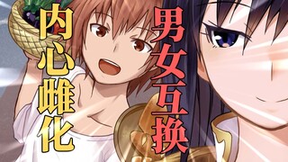 内心雌堕？！无数妹子想收我入后宫？但我只想健康的活下去啊！！!