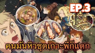 (สปอย ยับ ยับ!!!) สูตรลับตำรับดันเจี้ยน ตอนที่ 3 หอยชุดเกาะ!!! [ VITAMIN ]