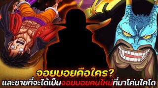 [วันพีช] : จอยบอยคือใคร ? และชายที่จะได้เป็นจอยบอยคนใหม่ที่มาโค่นไคโด !! - ULTRA CHANNEL