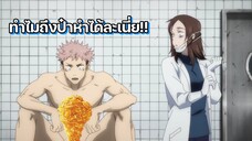 ยูจิลืมตาดูโลกหลังจากสลบไปหลายวัน - Jujutsu Kaisen พากย์นรก