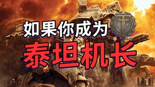 كيف تصبح كابتن تيتان متألقًا ومجيدًا تحت قيادة الآلة الإلهية؟ [همسات عشوائية حول Warhammer]