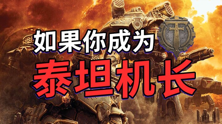 ภายใต้การปรากฏตัวของจักรกลเทพ คุณจะกลายเป็นกัปตันไททันผู้รุ่งโรจน์ได้อย่างไร? [เรื่องไร้สาระเกี่ยวกั