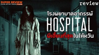 รีวิว โรงพยาบาลอาถรรพ์: Hospital (2020)"โรงพยาบาลเฮี้ยนที่สุดในใต้หวัน"|รีวิว+เปิดเผยเนื้อหาบางส่วน|