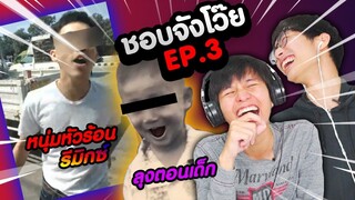 หนุ่มแว่น หัวร้อน รีมิกซ์ และลุงในวัยเด็ก || ชอบจังโว้ย EP.3