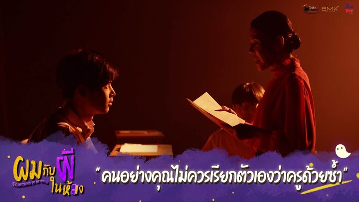 ผมกับผีในห้อง HIGHLIGHT EP.3 - คนอย่างคุณไม่ควรเรียกตัวเองว่าครู #ผมกับผีในห้อง