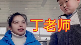 我 敢 打 丁 老 师