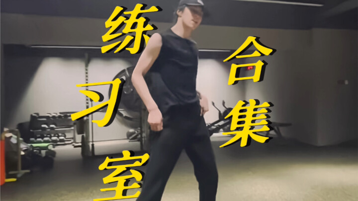 【Liu Yaowen | Practice Room】Daily Dance Training Compilation & Songs—Long arms and legs make dancing
