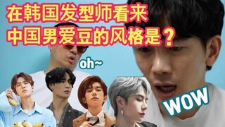 Seperti apa gaya idola pria Tiongkok di mata penata rambut Korea?