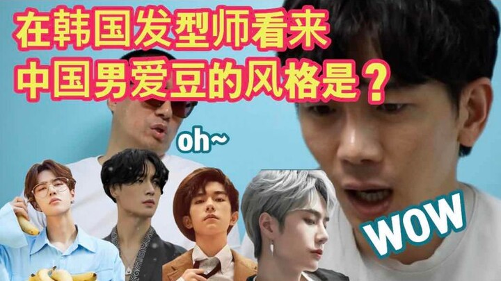 在韩国发型师看来中国男爱豆的风格是？