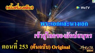 เสี่ยวเอ้อ อนิเมะ ภาค5 ตอนที่253 ll พระเอกกับนางเอก เข้าสู่โลกของยักษ์สมุทร