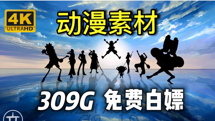【动漫素材分享】海贼王！！全网播放最高的4K无水印漫剪素材都在这啦！！！动漫剪辑必备！白嫖党福音~免费下载！
