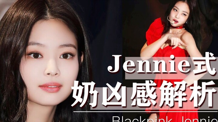 【风格解析03】圆脸≠奶凶！哪种长相真正适合Jennie式奶凶路线？