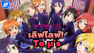 [ถึง] μ’s มิวเซส ขอบคุณที่อยู่เคียงข้างกันมาตลอด_2