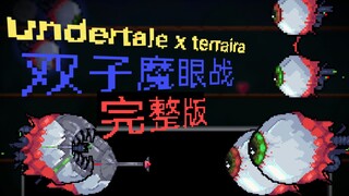 【Terraira/Undertale动画】双子魔眼战 完整版！