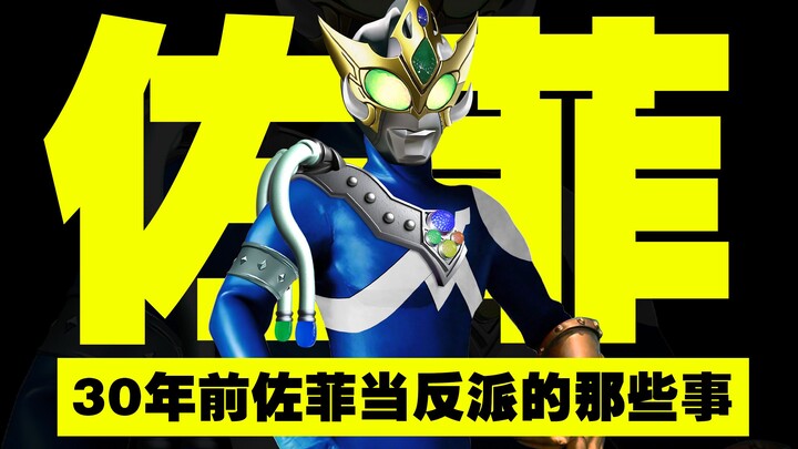 佐菲30年前真当过反派！U杀手佐菲的前世今生！【特摄冷门谈】