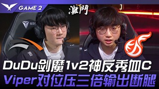 HLE vs KDF DuDu剑魔1v2神反秀血C！ Viper对位压三倍输出断腿！ Game 2 | 2024 LCK春季赛