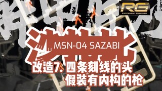 RG 沙扎比改造7，四条刻线的头，隐藏内构的枪，哎，一个周末就下雨